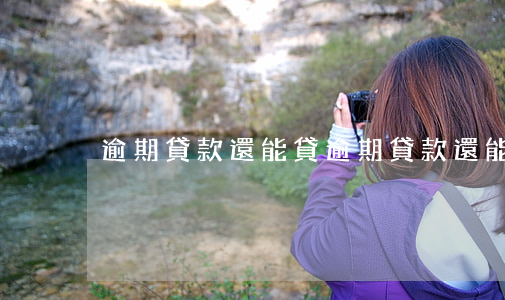 逾期貸款還能貸(逾期貸款還能貸嗎)