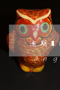 逾期貸款銀行多久執(zhí)行強(qiáng)制收物業(yè)-逾期貸款銀行多久執(zhí)行強(qiáng)制收物業(yè)費(fèi)