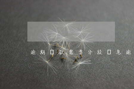 逾期貸款需要分段計息(逾期貸款會計分錄)