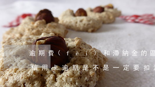 逾期費(fèi)和滯納金的區(qū)別（信用卡逾期是不是一定要扣滯納金）