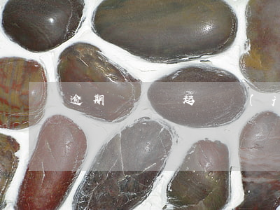逾期費爭議起訴節(jié)點