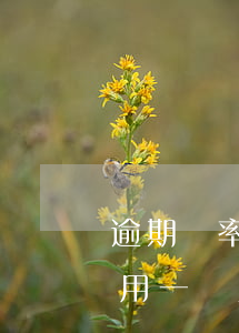 逾期費率360是什么意思-360逾期費用一個月多少