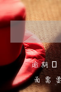 逾期資產(chǎn)評(píng)估上面需要什么條件嗎-逾期資產(chǎn)評(píng)估上面需要什么條件嗎知乎