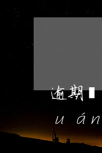 逾期賬戶強制轉(zhuǎn)入授權(quán)是什么意思-逾期賬戶強制轉(zhuǎn)入授權(quán)是什么意思啊