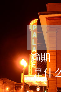 逾期賬戶數(shù)是什么意思（逾期帳戶是什么）