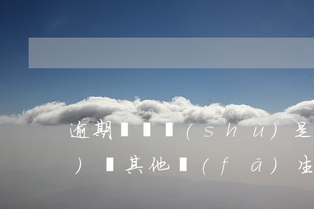逾期賬戶數(shù)是逾期次數(shù)嗎（其他發(fā)生過逾期的賬戶數(shù)1次）