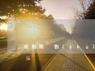 逾期賬戶數(shù)過了5年怎么還有顯示