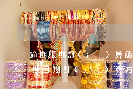 逾期賬期計(jì)算函數(shù)-逾期日期計(jì)算方法