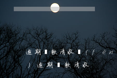 逾期賬款清收風(fēng)險(xiǎn) 逾期貸款清收