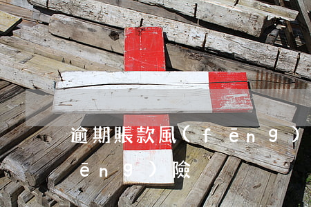 逾期賬款 風(fēng)險(貸款逾期風(fēng)險)
