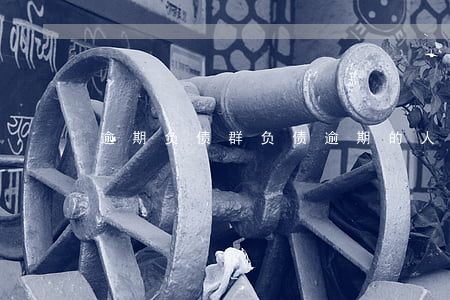 逾期负债群(负债逾期的人多吗)