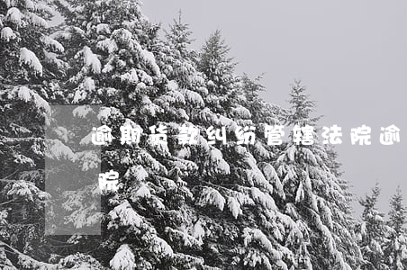 逾期货款纠纷管辖法院（逾期货款纠纷管辖法院）