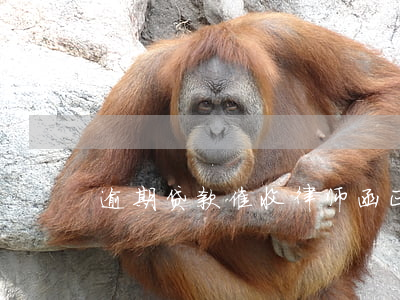 逾期贷款催收律师函 正规的贷款催收律师函