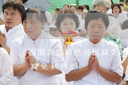 逾期贷款利息可以减免吗(网贷逾期可以申请减免利息吗)