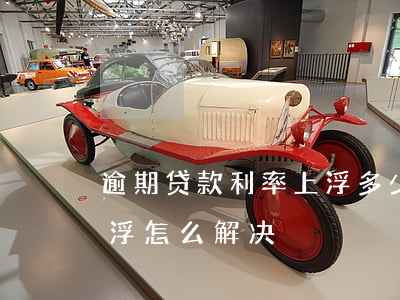 逾期贷款利率上浮多少(征信逾期房贷利率上浮怎么解决)