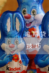 逾期贷款委托清收-逾期贷款的处置及清收技巧