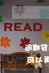 逾期贷款最晚多久归还(逾期贷款还清后多久可以再贷款)
