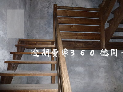 (逾期费率360)(德国卡尔本茨发明了什么)