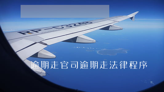 逾期走官司(逾期走法律程序)
