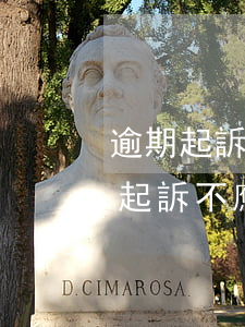 逾期起訴不去應(yīng)訴(借款逾期被起訴不應(yīng)訴后果)