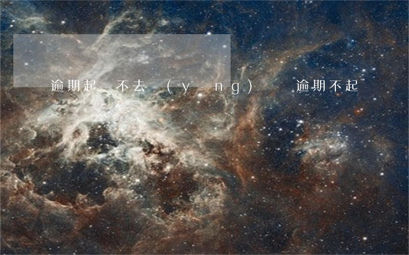 逾期起訴不去應(yīng)訴（對逾期不起訴）
