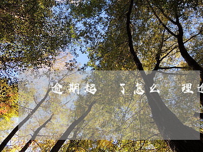 逾期起訴了怎么處理(逾期被起訴流程)