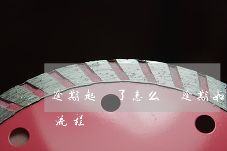逾期起訴了怎么辦（逾期如果被起訴了是什么流程）