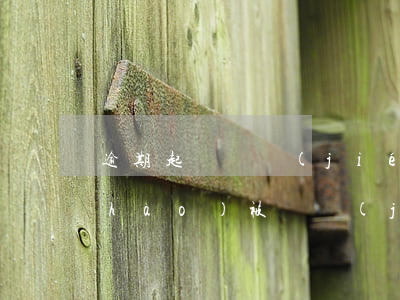 逾期起訴凍結(jié)微信(逾期微信號(hào)被凍結(jié))