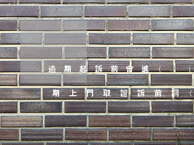 逾期起訴前會進(jìn)行訴前走訪嗎(逾期上門取證訴前調(diào)查)
