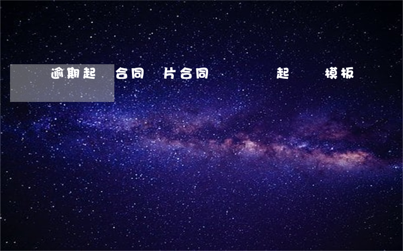 逾期起訴合同圖片(合同違約糾紛起訴狀模板)