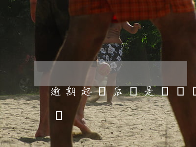 逾期起訴后還是沒錢還(逾期起訴后還是沒錢還)