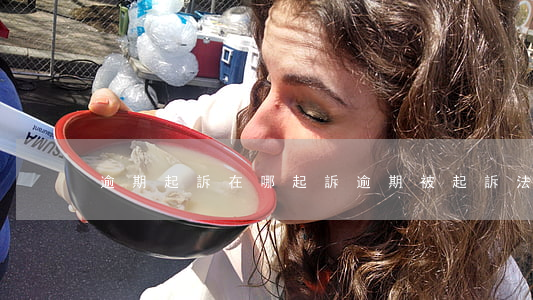 逾期起訴在哪起訴(逾期被起訴,法院怎么判)