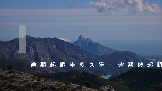 逾期起訴坐多久牢-逾期被起訴要坐牢嗎