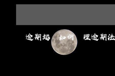 逾期起訴如何處理(逾期法院起訴怎么處理)