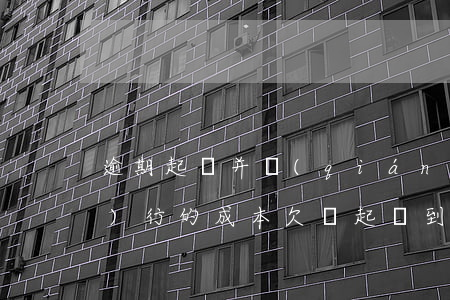 逾期起訴并強(qiáng)制執(zhí)行的成本(欠債起訴到法院強(qiáng)制執(zhí)行的費(fèi)用是多少)