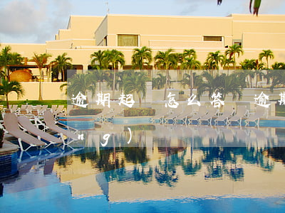 逾期起訴怎么答辯(逾期被起訴如何應(yīng)訴)