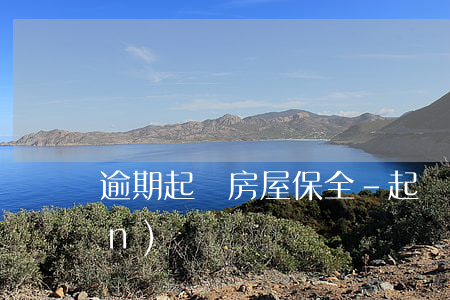 逾期起訴房屋保全-起訴保全房產(chǎn)