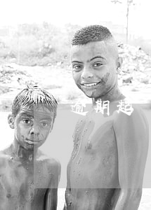 逾期起訴房產(chǎn)(逾期 起訴)