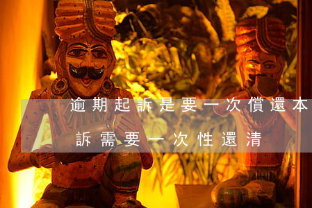 逾期起訴是要一次償還本金嗎 如果逾期被起訴需要一次性還清?