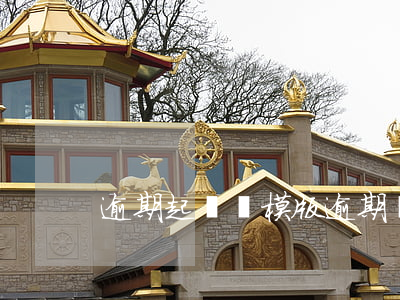 逾期起訴書模版(逾期聲明模版)