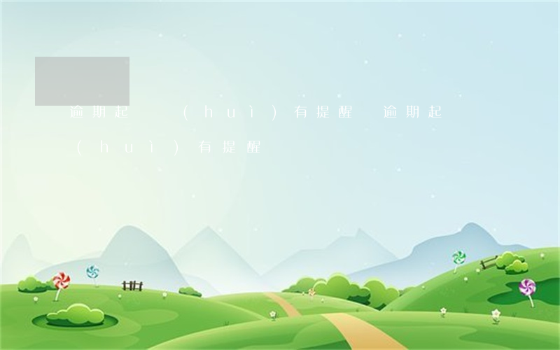 逾期起訴會(huì)有提醒嗎 逾期起訴會(huì)有提醒嗎