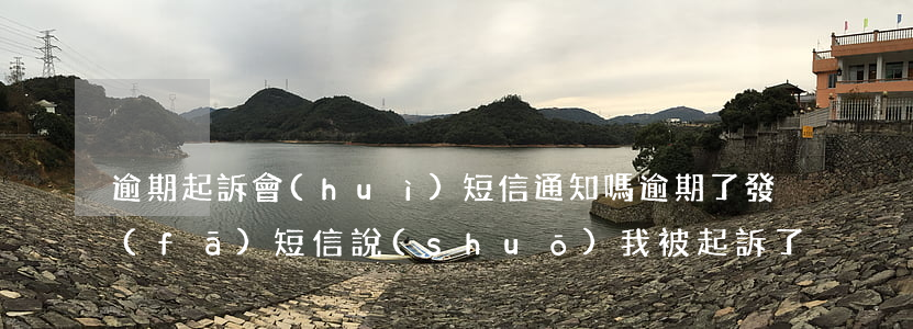 逾期起訴會(huì)短信通知嗎(逾期了發(fā)短信說(shuō)我被起訴了)
