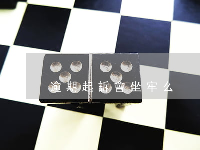 逾期起訴會坐牢么