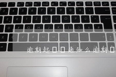 逾期起訴會通知么(逾期會通知嗎)