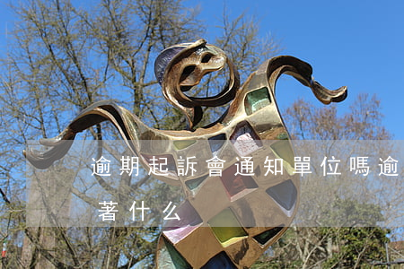 逾期起訴會通知單位嗎(逾期收到起訴書意味著什么)
