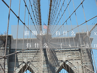 逾期起訴有什么現(xiàn)象 逾期起訴有什么現(xiàn)象