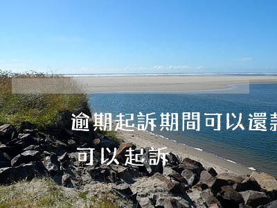 逾期起訴期間可以還款么(欠債逾期不還多久可以起訴)