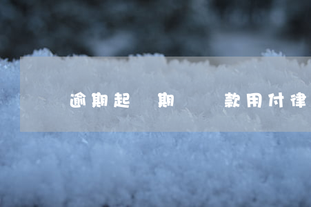 逾期起訴期間還款用付律師費(fèi)嗎