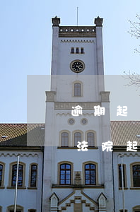 逾期起訴法院判還款期限是幾個月(逾期多久法院起訴)
