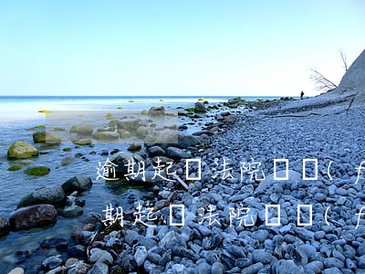 逾期起訴法院會發(fā)短信通知你嗎（逾期起訴法院會發(fā)短信通知你嗎）